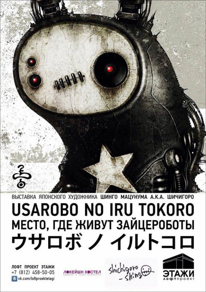 Solo exhibition “USAROBO NO IRU TOKORO” at Loft Project ETAGI - Flyer