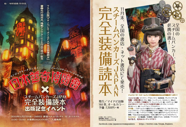 Nihon Jouki Hakurankai x Steampunkers JAPAN