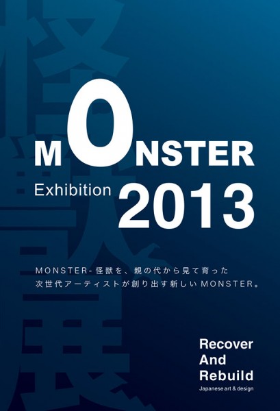 MONSTER展 2013