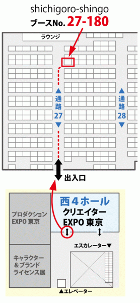 第3回 クリエイターEXPO 東京 - shichigoro-shingo - イラストレーターゾーン - ブースNO. 27-180 - 地図