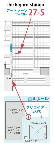 第4回 クリエイターEXPO - shichigoro-shingo - アートゾーン - ブースNO. 27-5 - 地図