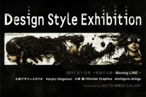 Design Style Exhibition ～移動する線・Moving LINE～
