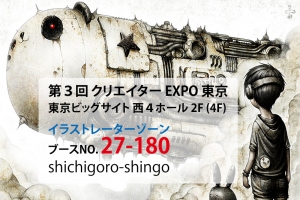 第3回 クリエイターEXPO 東京 - shichigoro-shingo - イラストレーターゾーン - ブースNO. 27-180