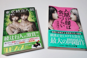 東京結合人間 (文庫版) – pic